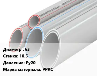 Труба полипропиленовая 63 s=10.5 Ру20 PPRC